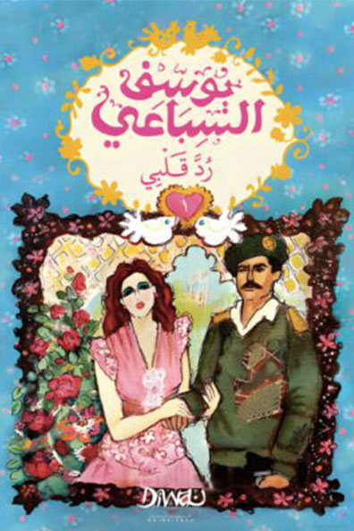 غلاف كتاب رد قلبي الجزء 1/2