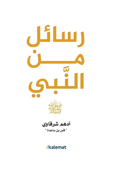 غلاف كتاب رسائل من النبي ﷺ