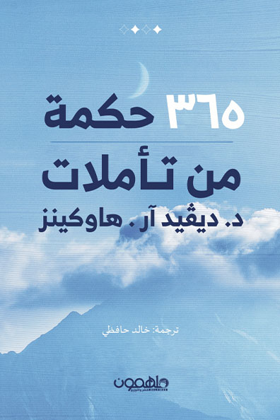 غلاف كتاب 365 حكمة من تأملات ديفيد هاوكينز