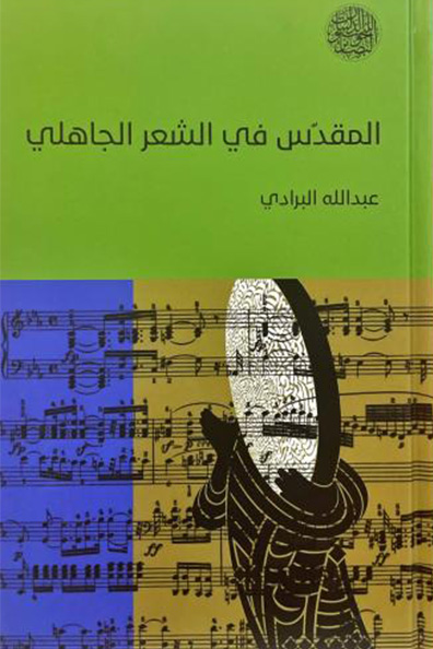 غلاف كتاب المقدس في الشعر الجاهلي