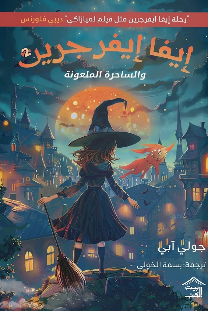 غلاف كتاب إيفا إيفرجرين والساحرة الملعونة