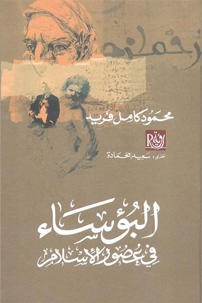 غلاف كتاب البؤساء في عصور الإسلام