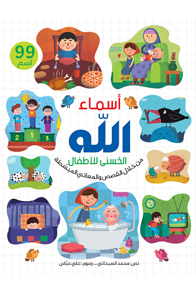 Cover of The Beautiful Names of Allah for Children