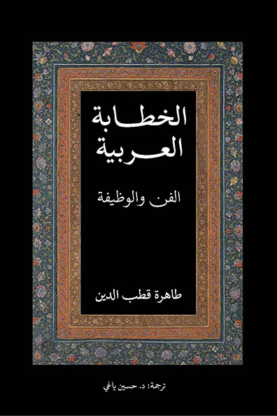 Cover of Arabic Oratory