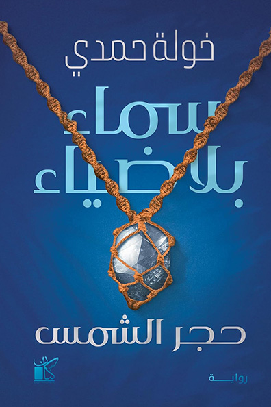 Cover of A Sky Without Light