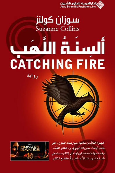 غلاف كتاب ألسنة اللهب
