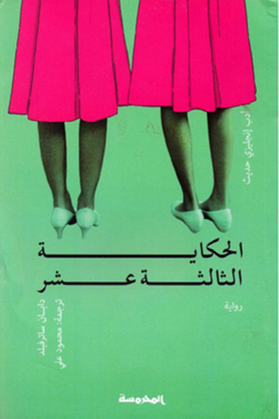 غلاف كتاب الحكاية الثالثة عشرة