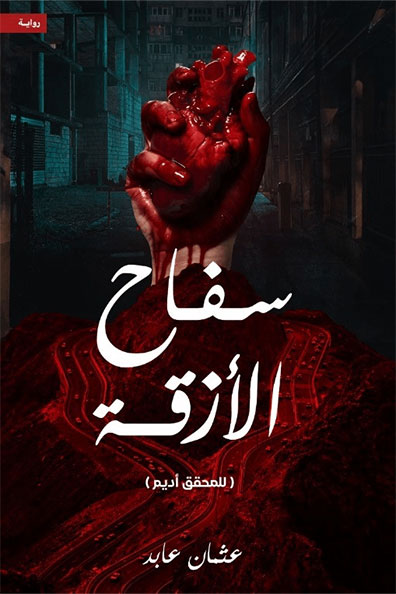 Cover of Saffah Al-Aziqah