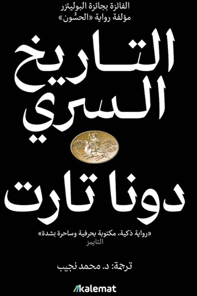 Cover of The Secret History 1/2