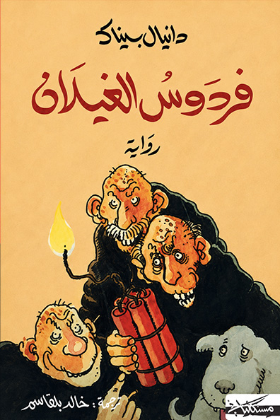 غلاف كتاب فردوس الغيلان
