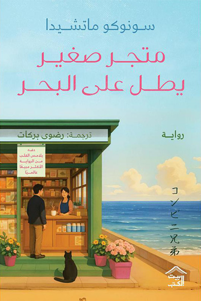 غلاف كتاب متجر صغير يطل على البحر