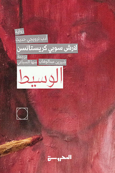 غلاف كتاب الوسيط