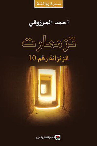 Cover of Tazmamart: Cell No. 10