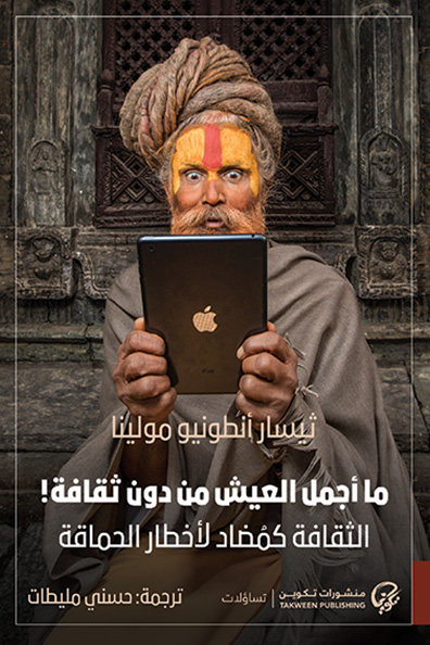 غلاف كتاب ما أجمل العيش من دون ثقافة
