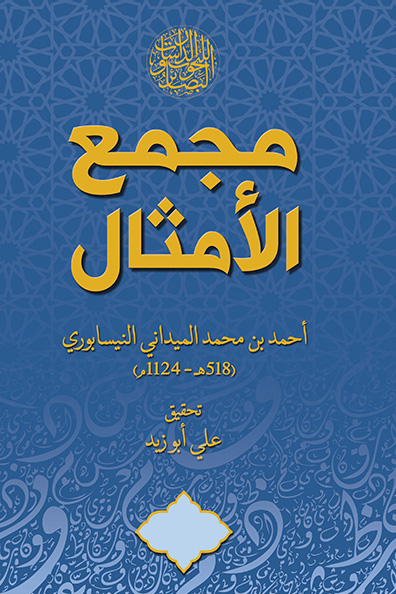 Cover of Majma' al-Amthal (Compendium of Proverbs), 1/5 Parts