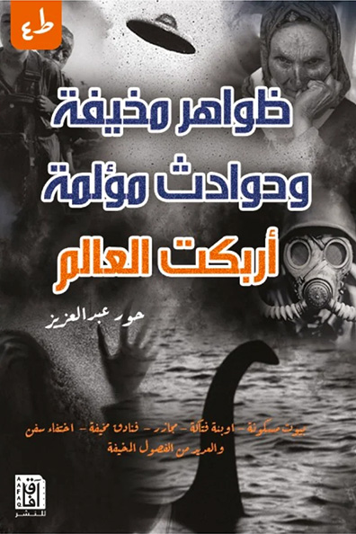 Cover of Frightening Phenomena and Painful Incidents That Confused the World