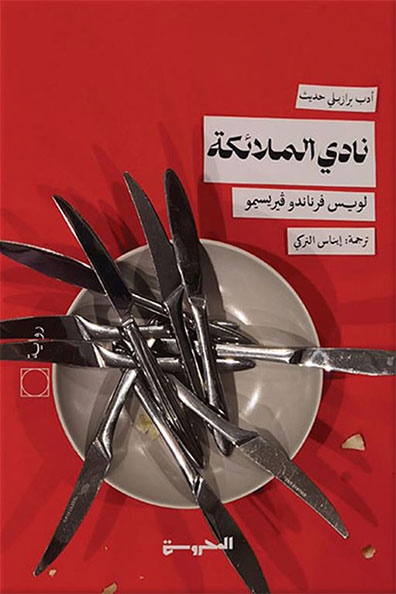 غلاف كتاب نادي الملائكة