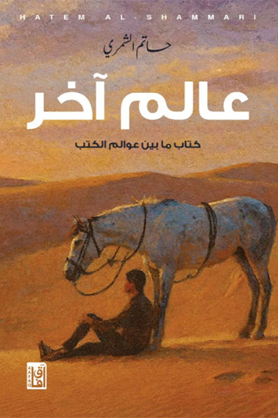 غلاف كتاب عالم آخر