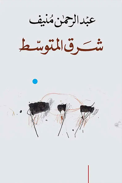 غلاف كتاب شرق المتوسط