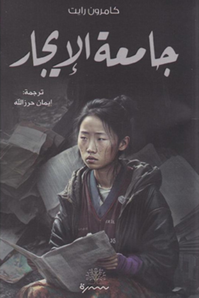 Cover of The Rent Collector