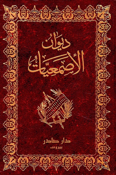 Cover of Diwan Al-Asma'iyyat