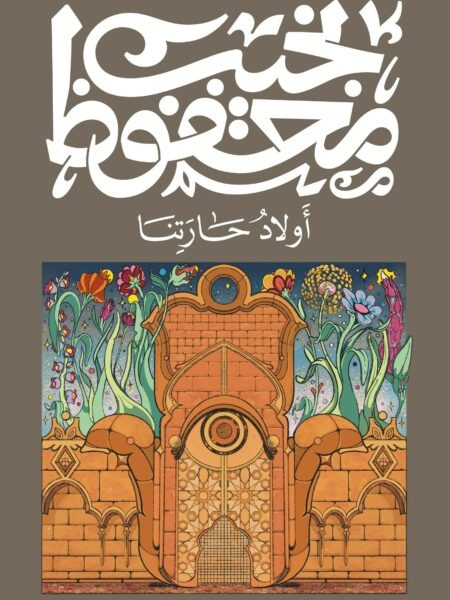 غلاف كتاب أولاد حارتنا