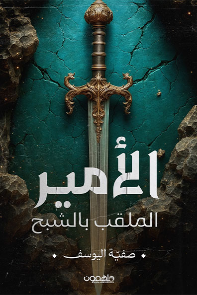 Cover of The Prince Nicknamed the Ghost