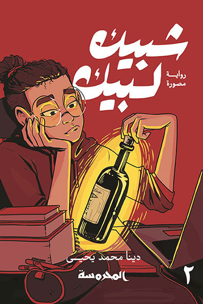 غلاف كتاب شبيك لبيك - الجزء الثاني