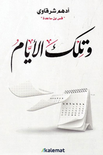 غلاف كتاب وتلك الأيام
