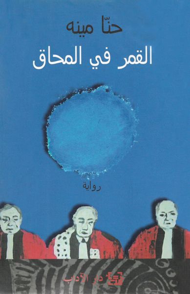 غلاف كتاب القمر في المحاق