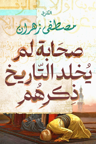 غلاف كتاب صحابة لم يخلد التاريخ ذكرهم