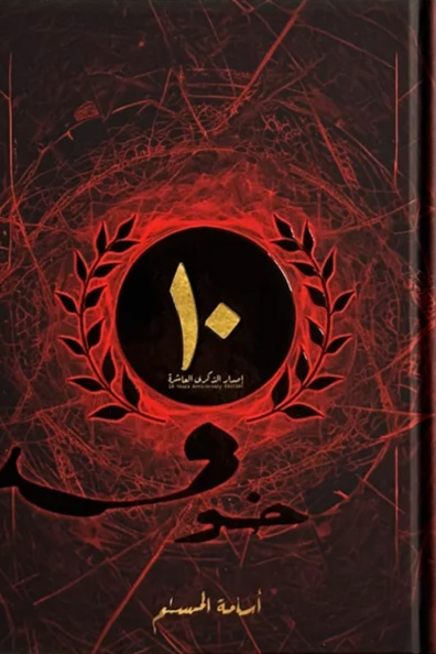 غلاف كتاب خوف