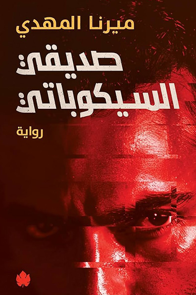 غلاف كتاب صديقي السيكوباتي