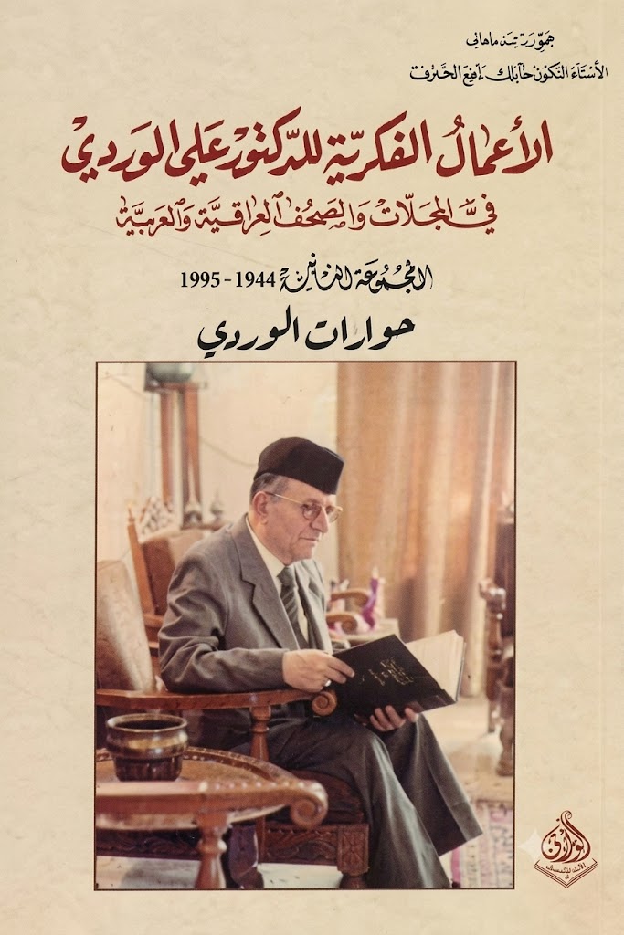 غلاف كتاب الأعمال الفكرية للدكتور علي الوردي في المجلات والجرائد العراقية والعربية