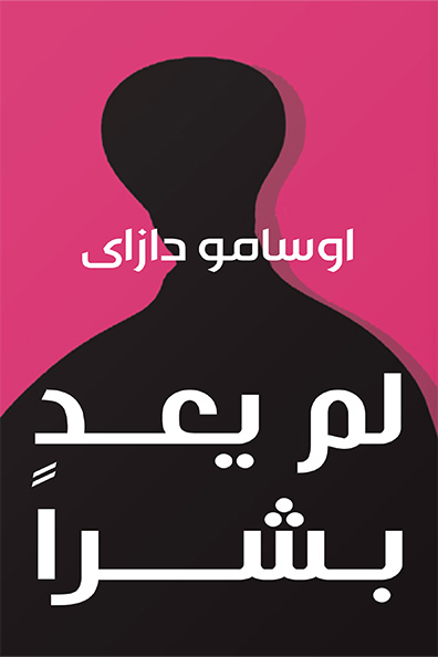 Cover of No Longer Human