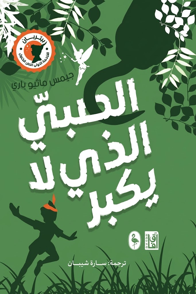 غلاف كتاب بيتر بان : الصبي الذي لا يكبر