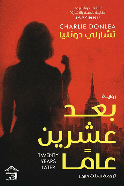 غلاف كتاب بعد عشرين عامًا
