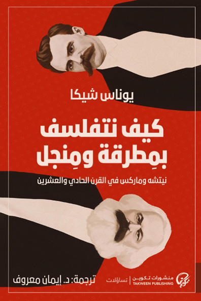غلاف كتاب كيف نتفلسف بمطرقة ومنجل