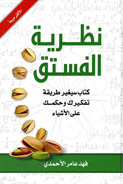 Cover of The Pistachio Theory - Part One