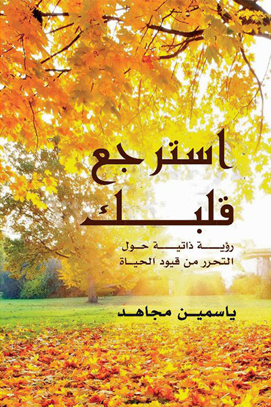 غلاف كتاب استرجع قلبك