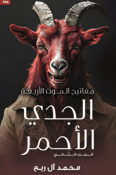 Cover of Al-Jadi Al-Ahmar: Part Two