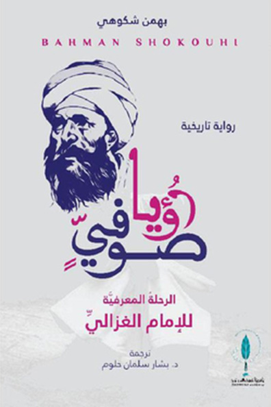 Cover of A Sufi Vision: The Cognitive Journey of Imam Al-Ghazali