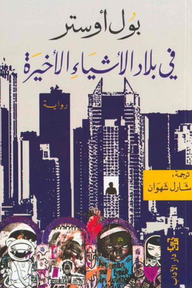 غلاف كتاب في بلاد الأشياء الأخيرة