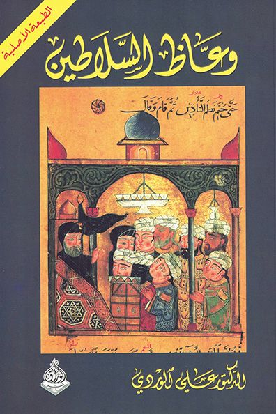غلاف كتاب وعاظ السلاطين