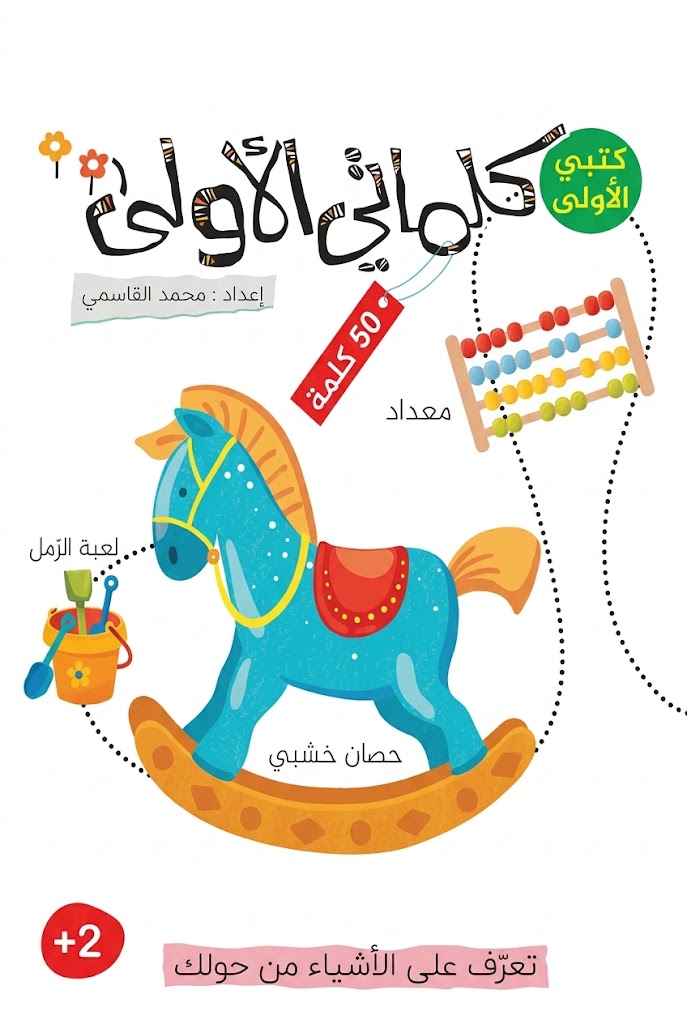 غلاف كتاب كلماتي الأولى 50 كلمة