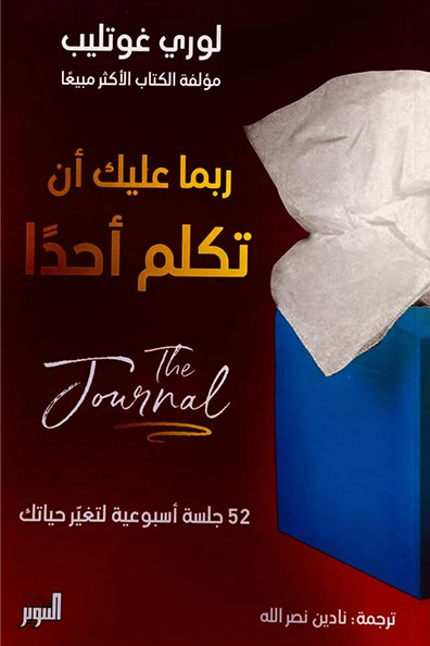 غلاف كتاب جورنال ربما عليك أن تكلم أحدًا