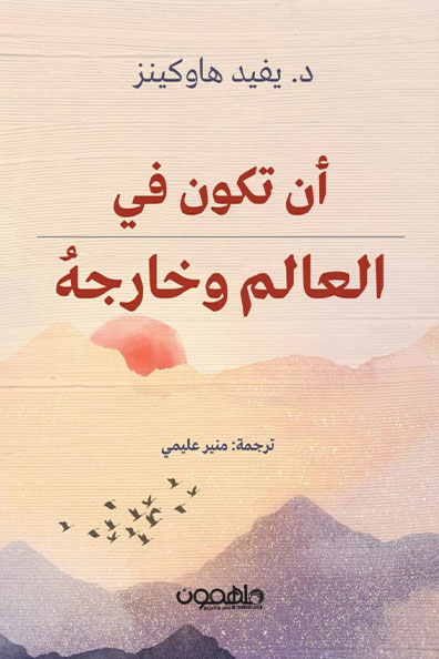 غلاف كتاب أن تكون في العالم وخارجه