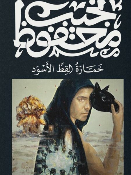 غلاف كتاب خمارة القط الأسود