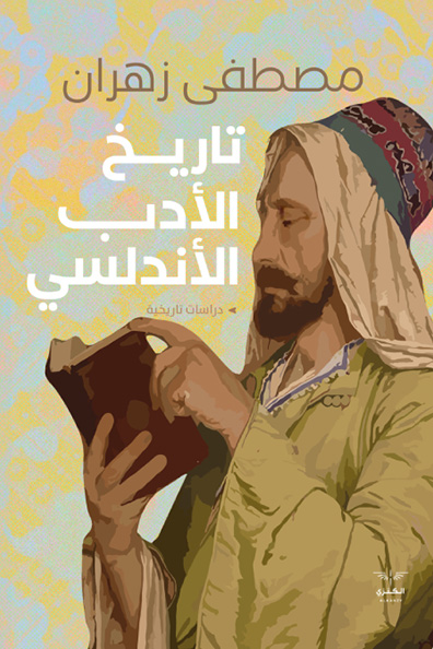 غلاف كتاب تاريخ الأدب الأندلسي