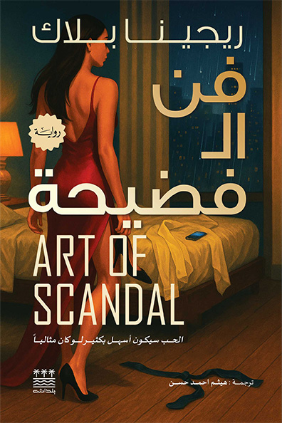 غلاف كتاب فن الفضيحة
